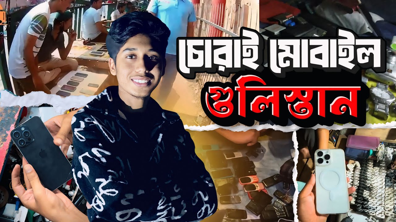 Chori Mobile Gulistan | চোরাই মোবাইল গুলিস্তান 🔥 Hidden Market of Dhaka | Bangladesh Chor Bazar 2026