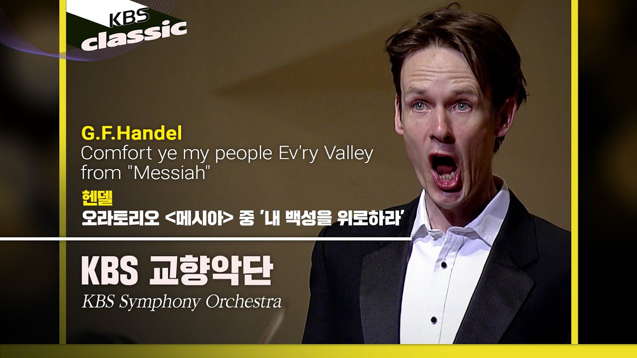 KBS교향악단 - G.F.Handel / Comfort ye my people Ev'ry Valley from 