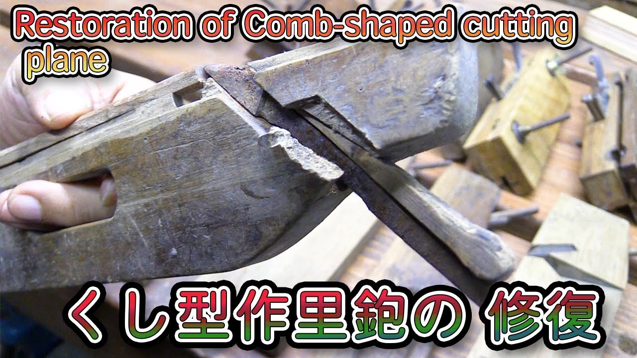 くし型作里鉋の修復