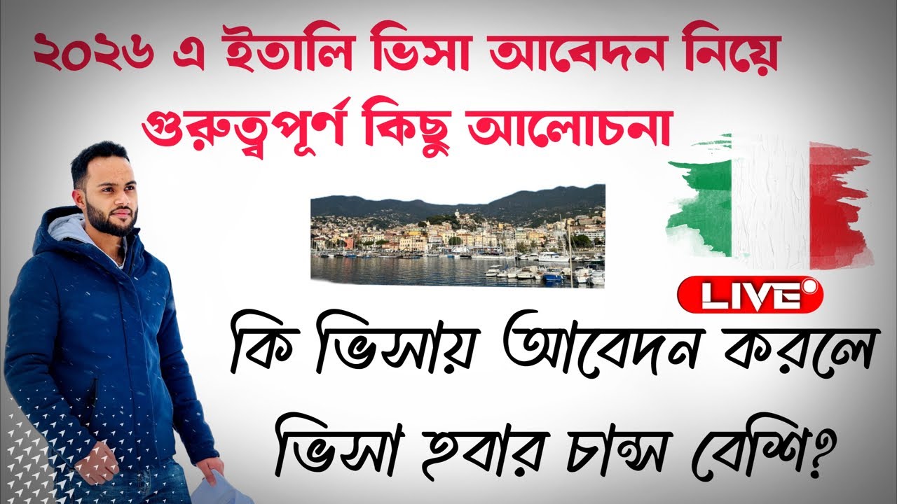 ইতালি ভিসা ২০২৬ এর আবেদন নিয়ে গুরুত্বপূর্ণ কিছু আলোচনা। কি ভিসায় আবেদন করলে ভিসা হওয়ার চান্স বেশি?