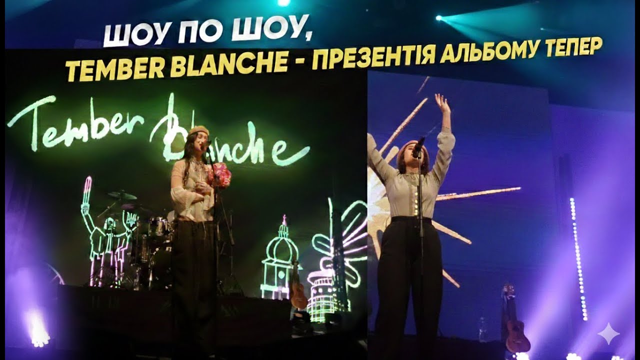 Шо по Шоу,  Tember Blanche — презентація альбому «Тепер» | Живий концерт у Києві