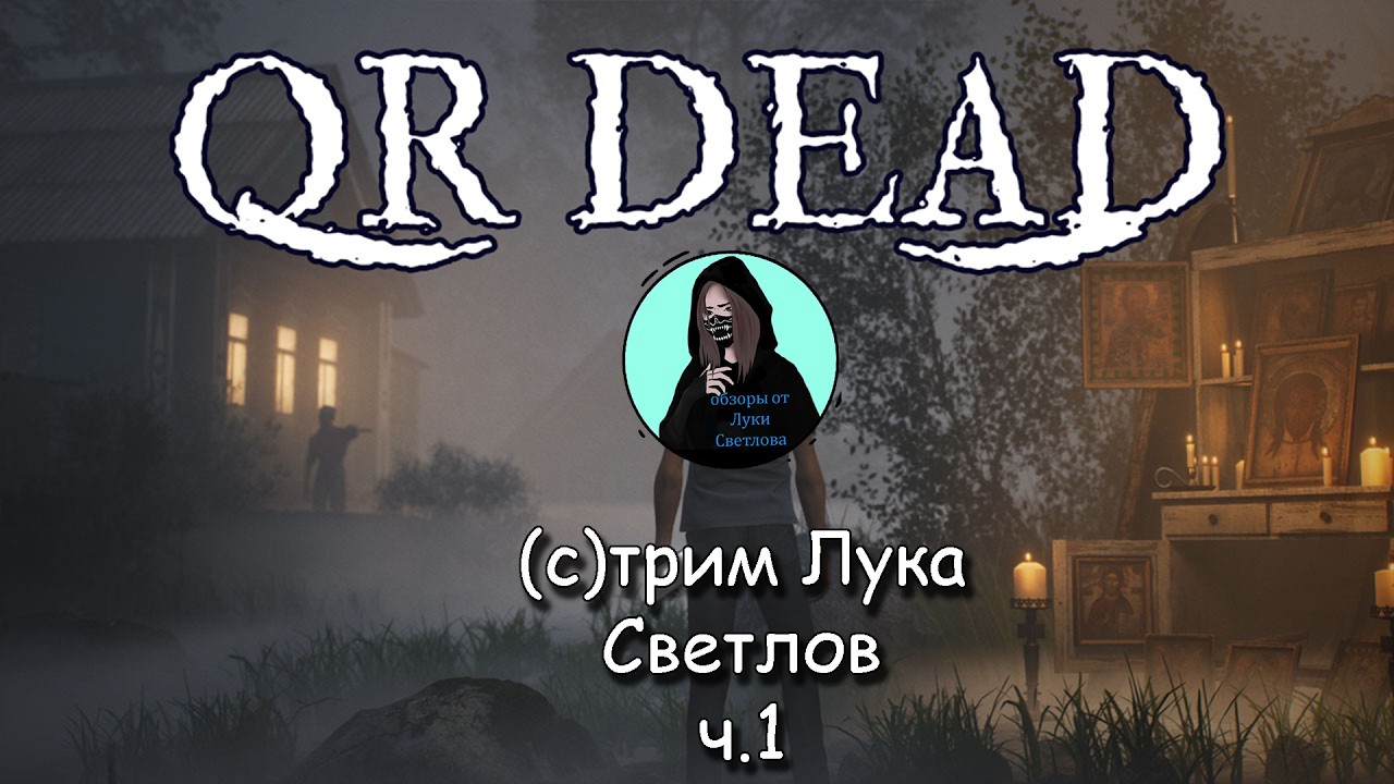 Qr dead стрим от Луки Светлова