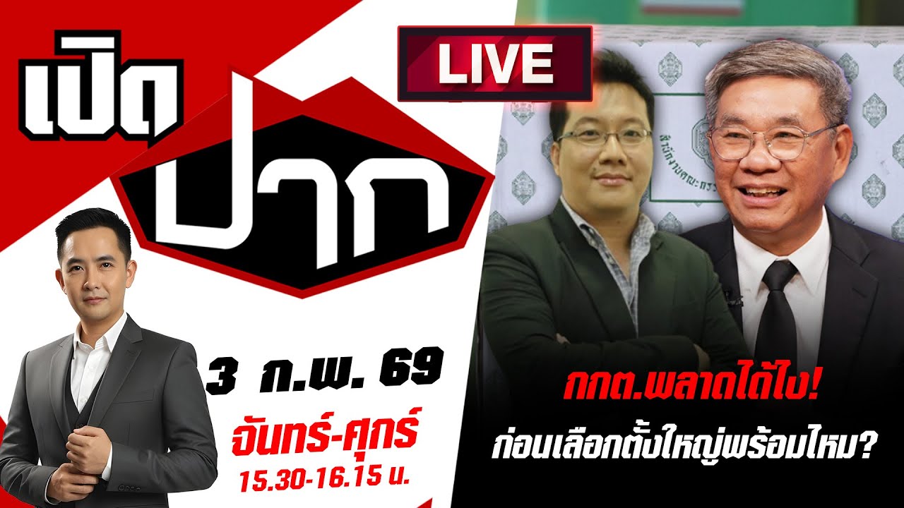 🔴LIVE: กกต.พลาดได้ไง! ก่อนเลือกตั้งใหญ่พร้อมไหม ? | เปิดปาก | 3 ก.พ. 69