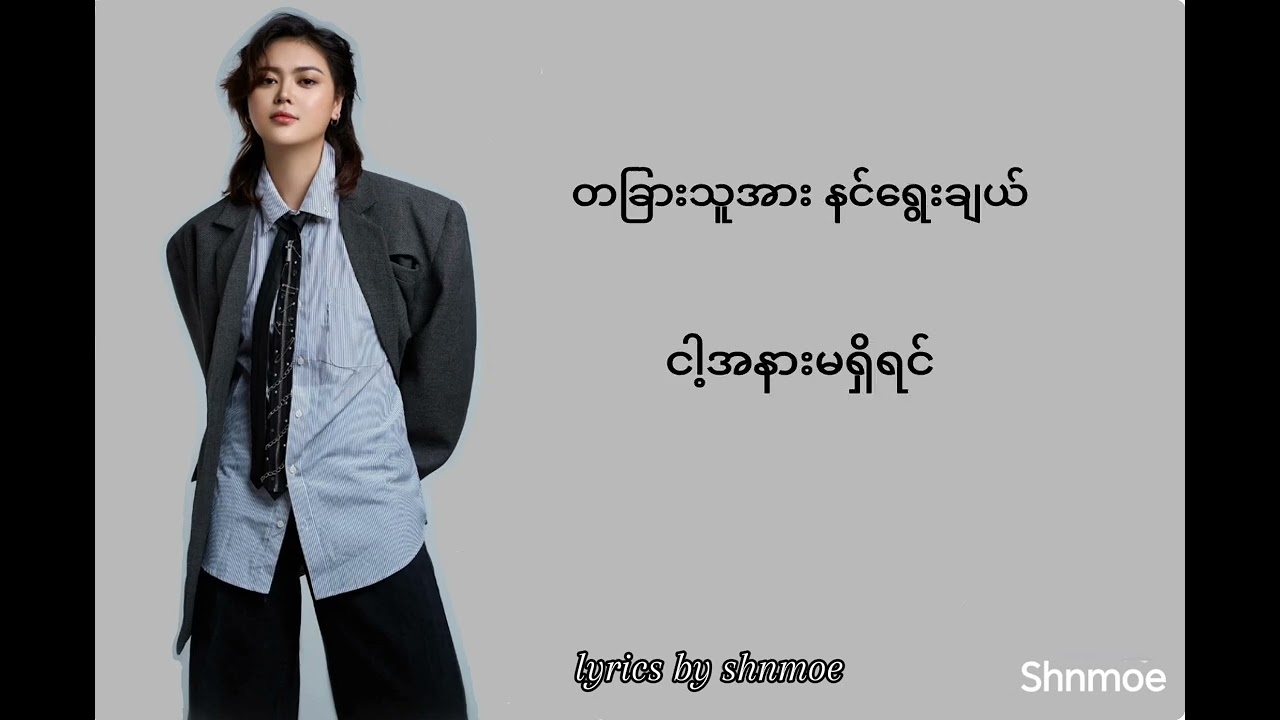 The Answer-Chan Myae Mg Cho (lyrics video) #myanmarsong #likeandsubscribe #chanmyaemgcho