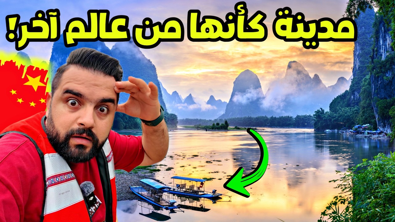 رحلة لأجمل مدينة بالصين ... المناظر ما بتتكرر Guilin - China 🇨🇳
