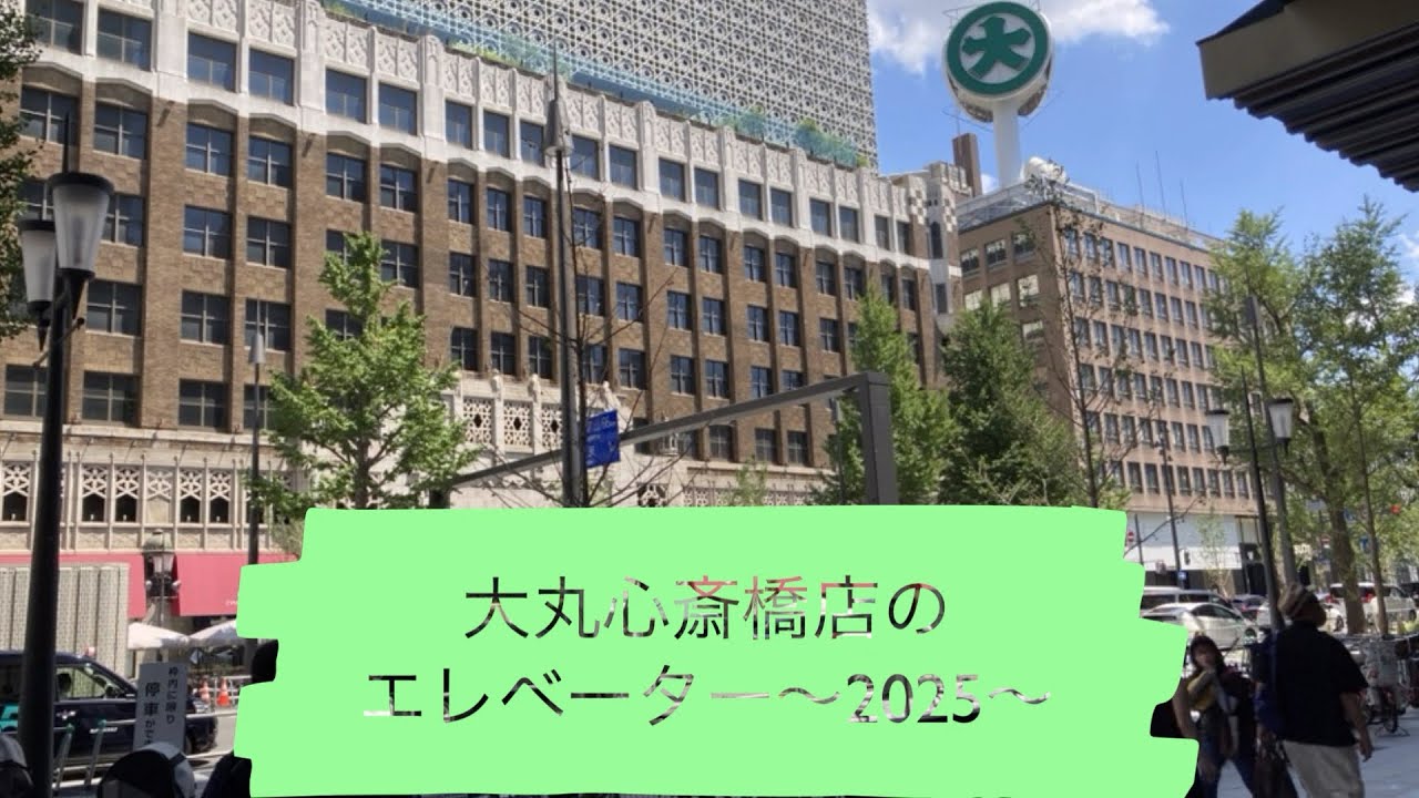 大丸心斎橋店のエレベーター〜2025〜