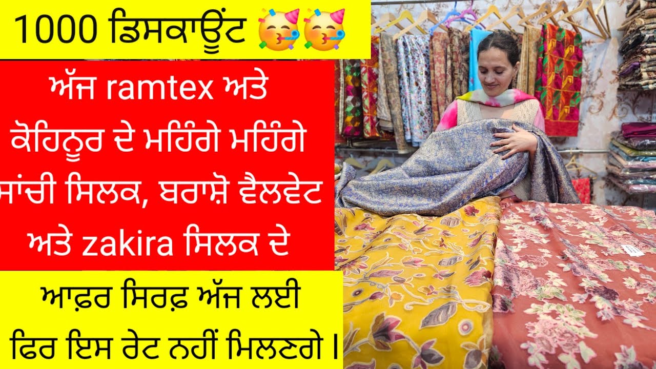 ਸਾਂਚੀ ਸਿਲਕ, Zefira ਸਿਲਕ ਅਤੇ ਹੋਰ ਬਹੁਤ ਮਹਿੰਗੇ ਮਹਿੰਗੇ ਸਰਦਾਰੀ ਸੂਟ ਪੂਰੇ 1000 ਦੇ ਡਿਸਕਾਊਂਟ ਤੇ offer ਅੱਜ ਲਈ 