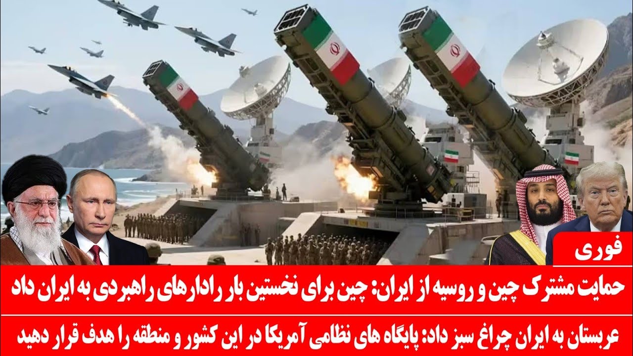 خبرعاجل: حمایت مشترک چین و روسیه از ایران: رادار راهبردی چین به ایران رسید: چراغ سبزعربستان به ایران