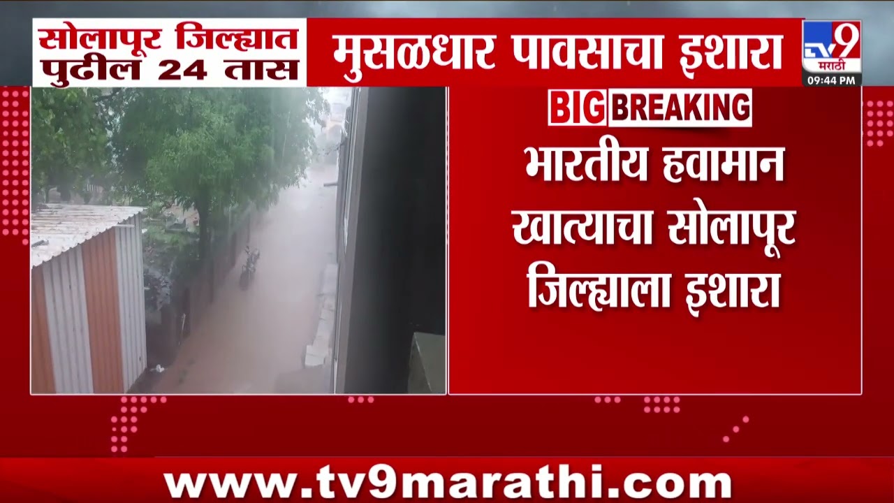 Solapur Rain News |  सोलापूर जिल्ह्यात पुढील 24 तास मुसळधार पावसाचा इशारा