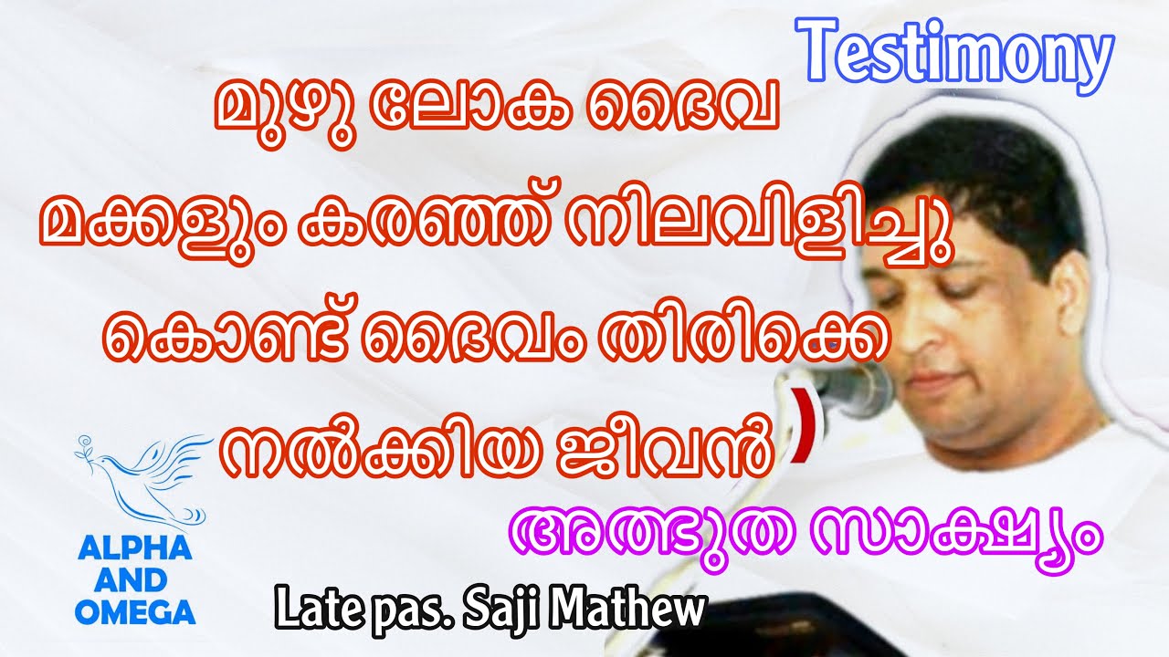 TPM Malayalam Testimony | Late Ps. Saji Mathew | അത്ഭുത സാക്ഷ്യം