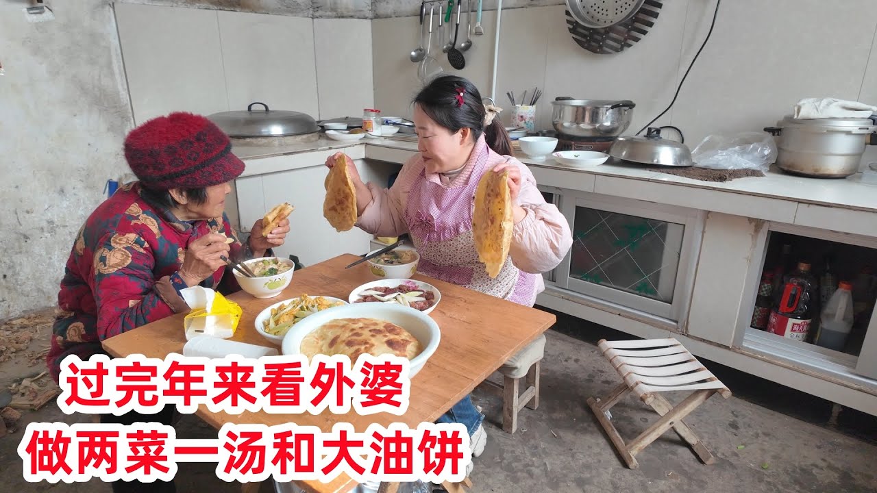 过完年来看外婆，外孙女让老人歇着，下厨做两菜一汤，还炕了大油饼吃