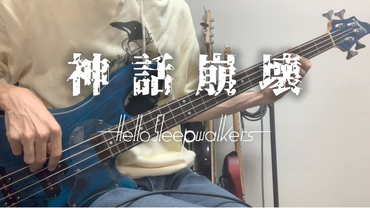 【Bass Cover】Hello Sleepwalkers - 神話崩壊