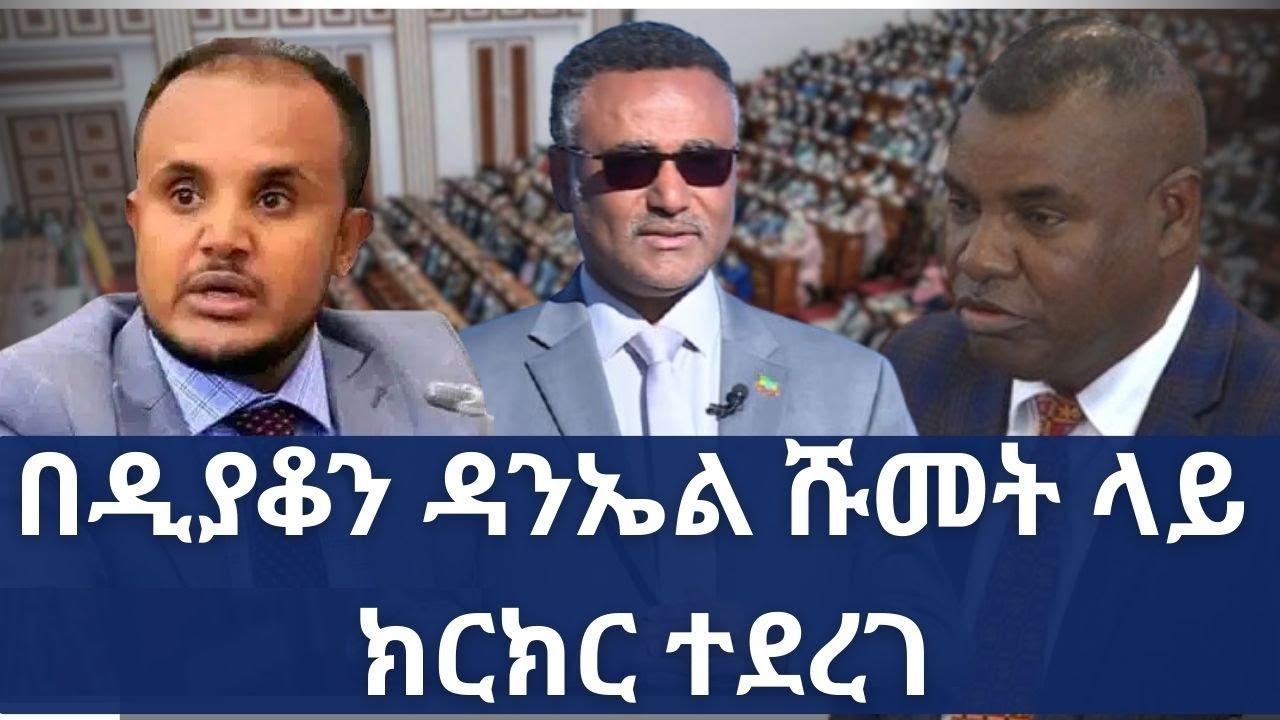 በዲያቆን ዳንኤል ሹመት ላይ ክርክር ተደረገ