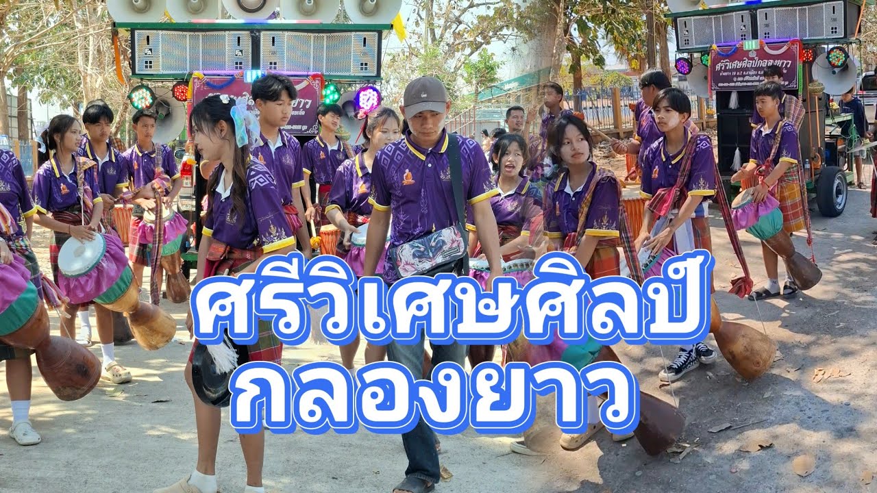 ซ้อมจริงก่อนลงแข่งขัน ศรีวิเศษศิลป์กลองยาว งานบุญคูณลานอำเภอเสลภูมิ