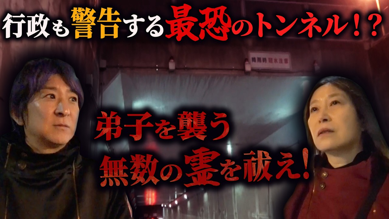 【心霊】行政も警告する埼玉最恐のトンネル！？弟子を襲う無数の霊を祓え！【橋本京明】【閲覧注意】