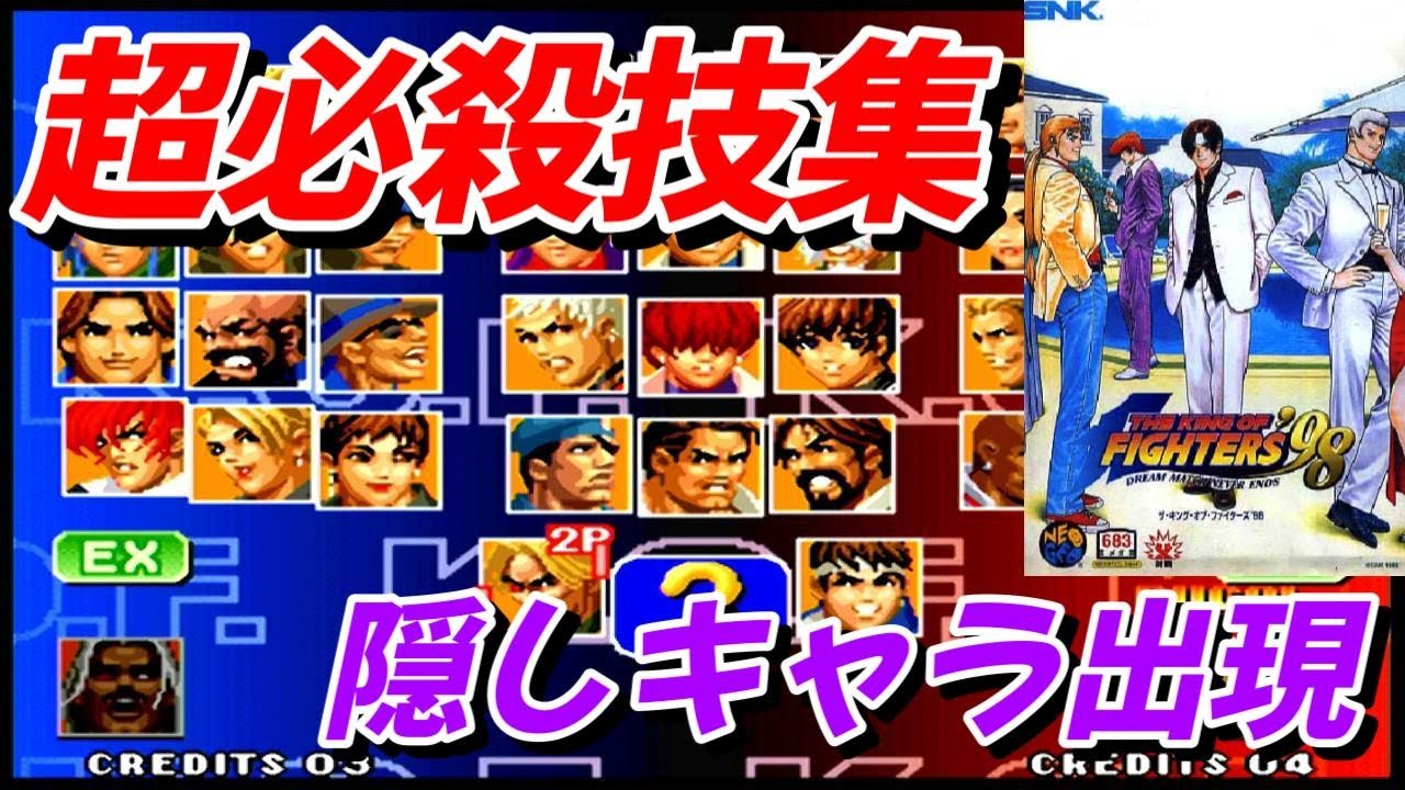 【ネオジオ】KOF’98 隠しキャラ出現コマンド 必殺技＆超必殺技集 『ザ・キング・オブ・ファイターズ'98』