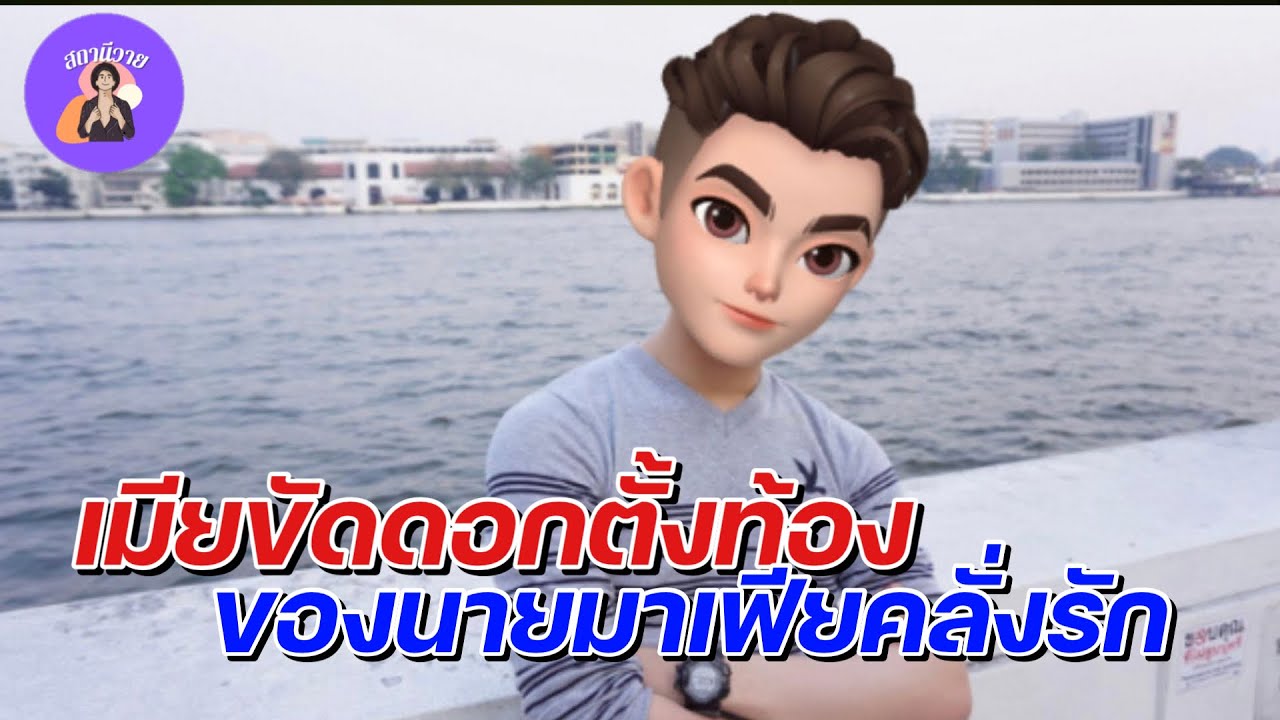 ไอด้า 🍓 ซานกุ่ย  EP.153 เมียขัดดอกตั้งท้อง ของนายมาเฟียคลั่งรัก นิยายวาย { YAOI } 🌷