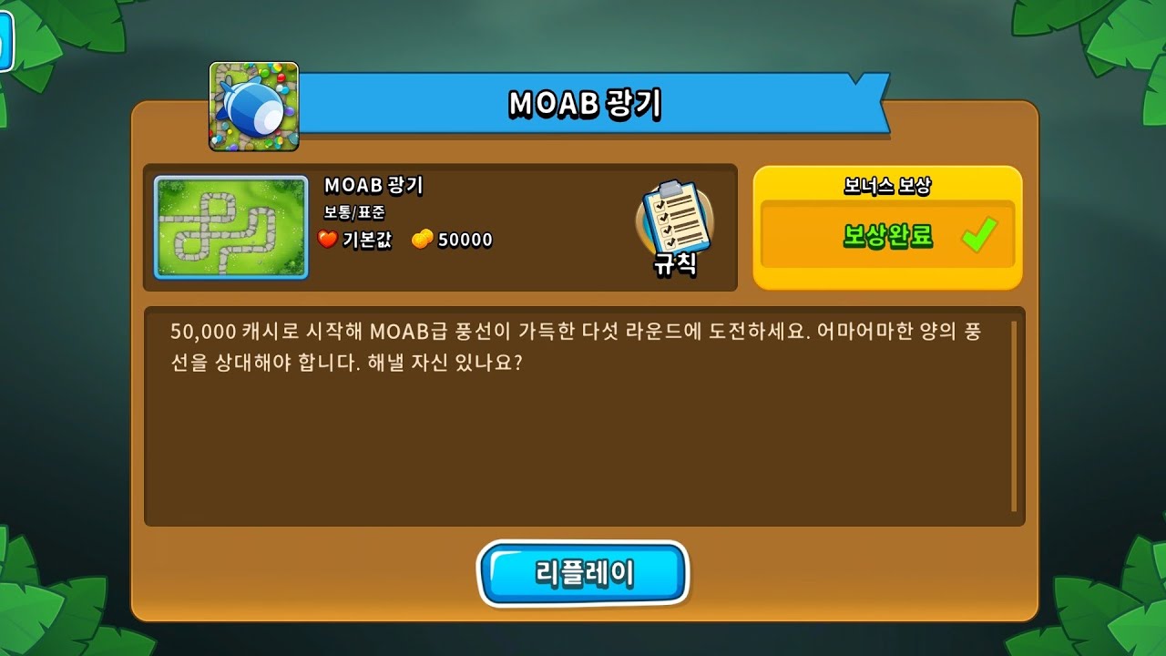 [풍선타워디펜스6] 퀘스트(실험) - MOAB 광기(최신)  / btd6
