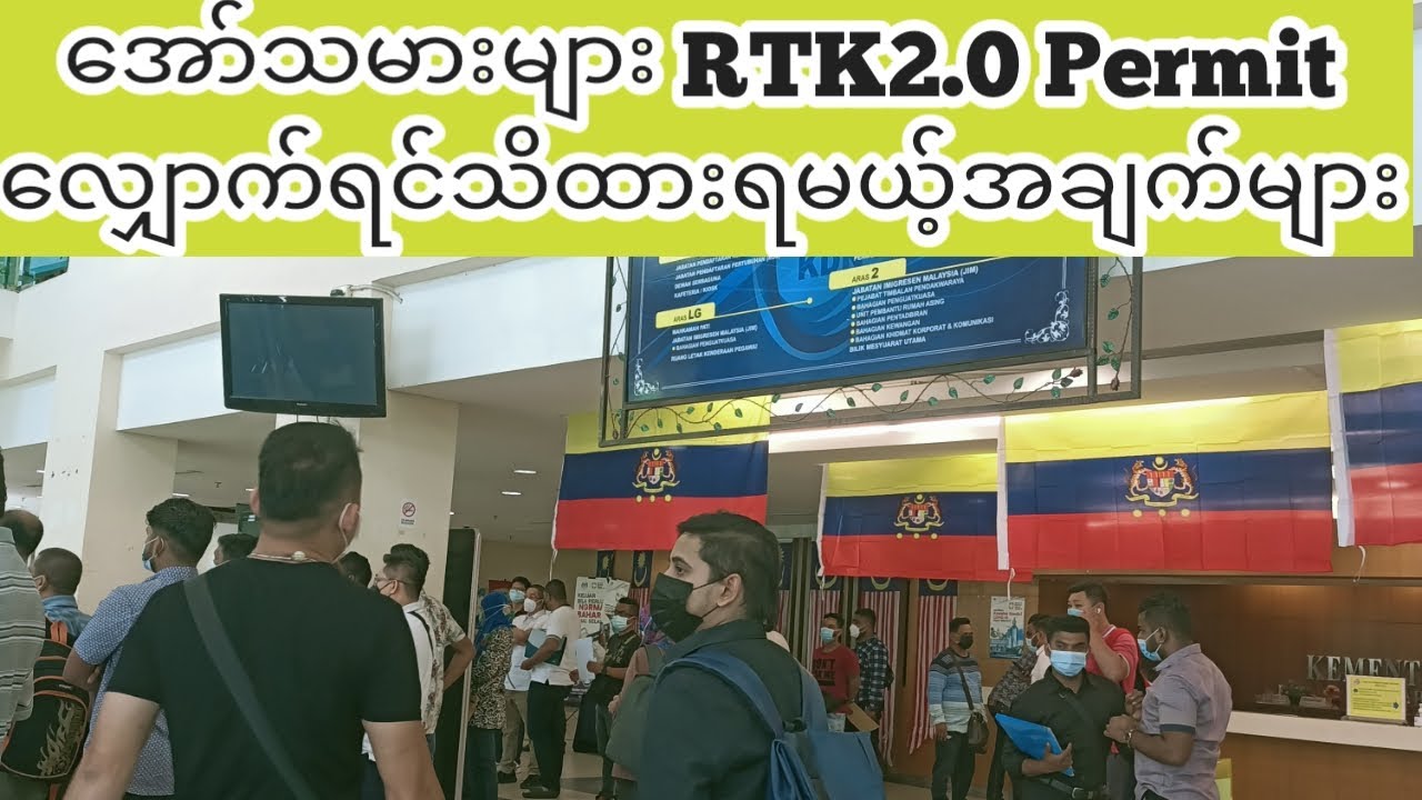 Overstayed များ မလေးရှား Work Permit RTK2.O  လျှောက်ရင်သိရှိထားရမယ့်အချက်များ။