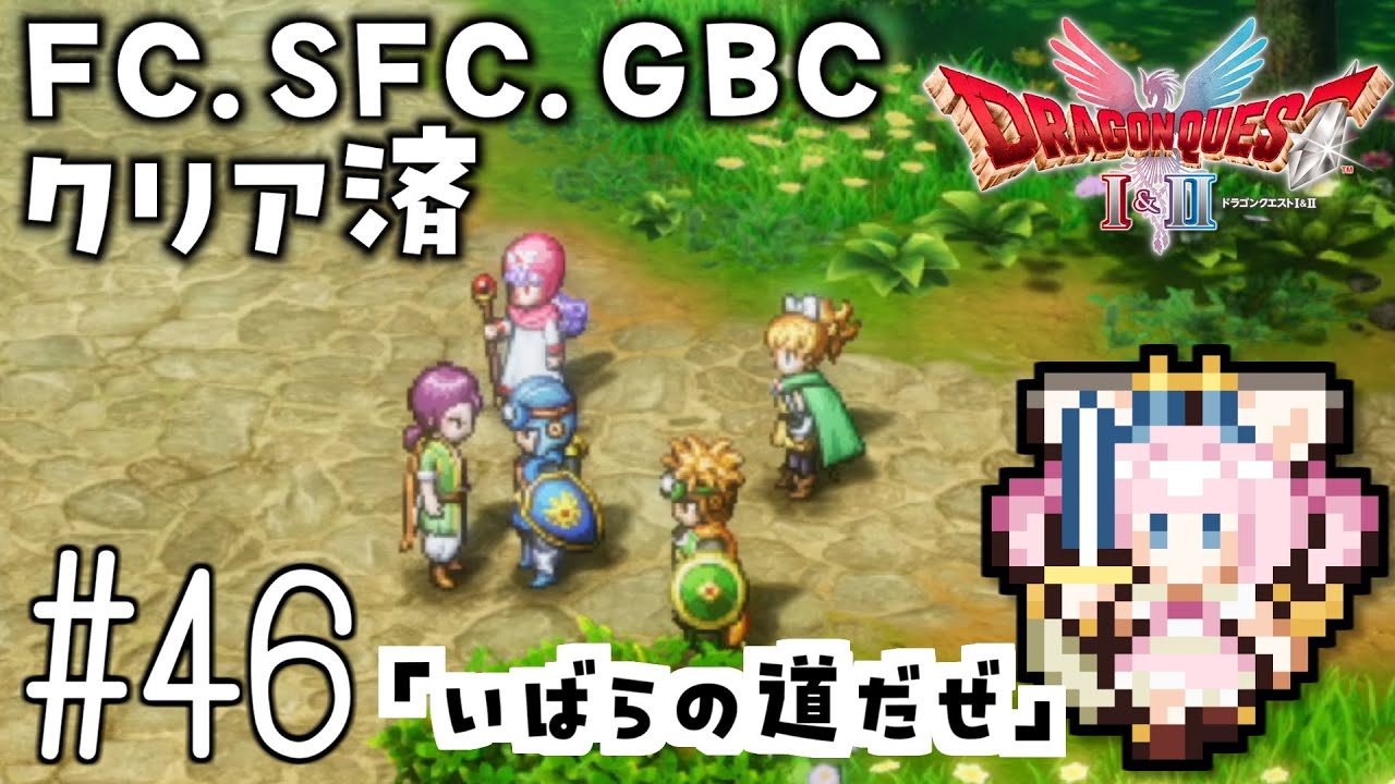 #46【最新ドラクエ2】「いばらの道だぜ」4回目のDQ2！新要素発見しつつ全力で遊びつくす！！ドラゴンクエスト2　HD-2Dリメイク【女性実況】