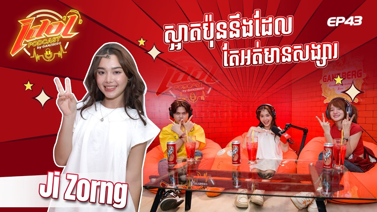 IDOL PODCAST EP 44 : Ji Zorng ស្អាតប៉ុននឹងដែលតែអត់មានសង្សារ