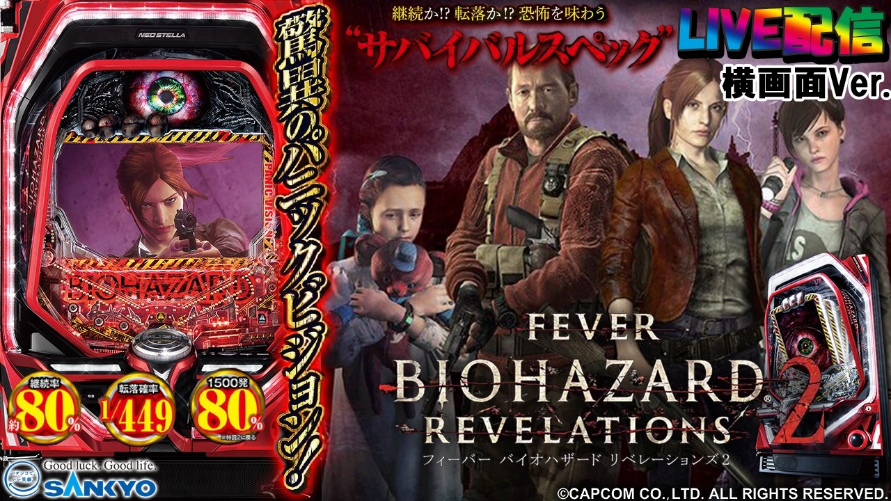 【実機配信家庭用(横画面版)】PFバイオハザードリベレーションズ２(1/319) S02part01.5「恐怖を味わうサバイバルスペック☆ダイナミックな液晶パニックビジョン多彩なギミック搭載」