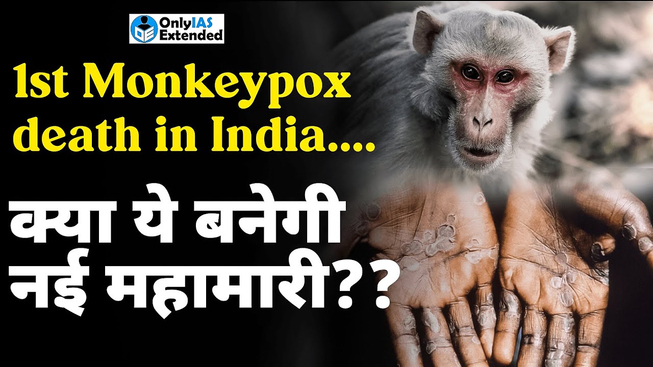 1st MonkeyPox Death in INDIA | Things You Should Know About MonkeyPox | For All State PCS Exam