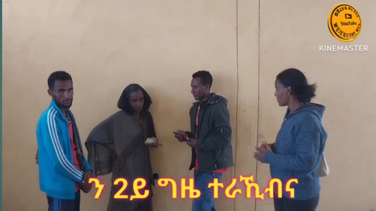 ን 2ይ ግዜ ተራኺብና
