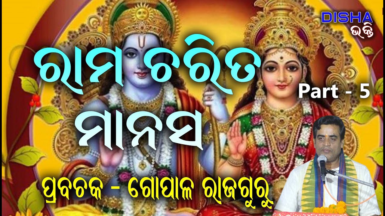 ରାମ ଅମୃତ ବାଣୀ II Prabachaka Gopal Rajaguru II Part - 5 II Disha Bhakti II