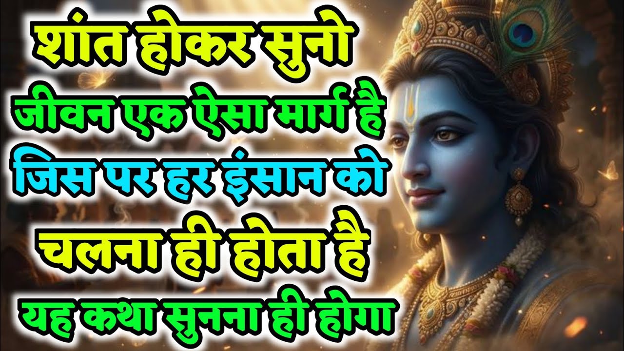शांत होकर सुनो जीवन एक ऐसा मार्ग है जिस पर हर इंसान को चलना ही होता है#jaishreekrishna #motivation 