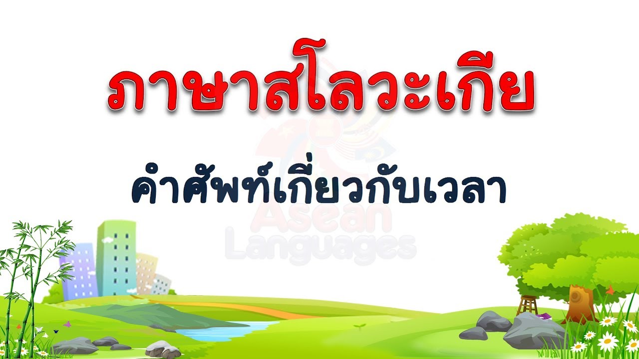 ภาษาสโลวะเกีย คำศัพท์เกี่ยวกับเวลา  #1