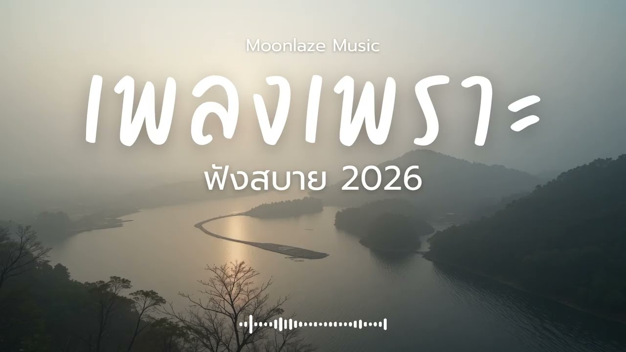รวมเพลงเพราะๆ 2026 Vol.244 Moonlaze Music ฟังสบายฟังยาวๆ #เพลงใหม่ล่าสุด  #เพลงฮิต #เพลงไทย #รวมเพลง
