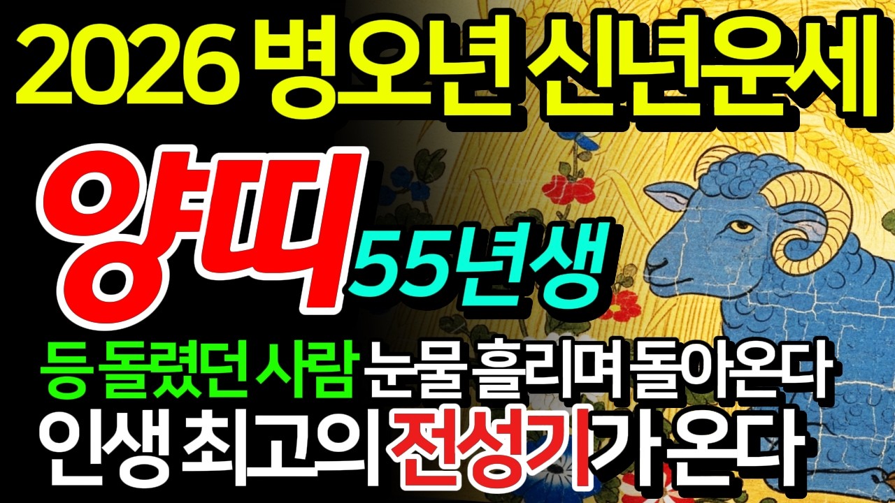 (소름돋는 반전) 55년 양띠 2026 신년운세 을미생 고집을 꺾어야 복이 온다 떠났던 사람이 돌아온다