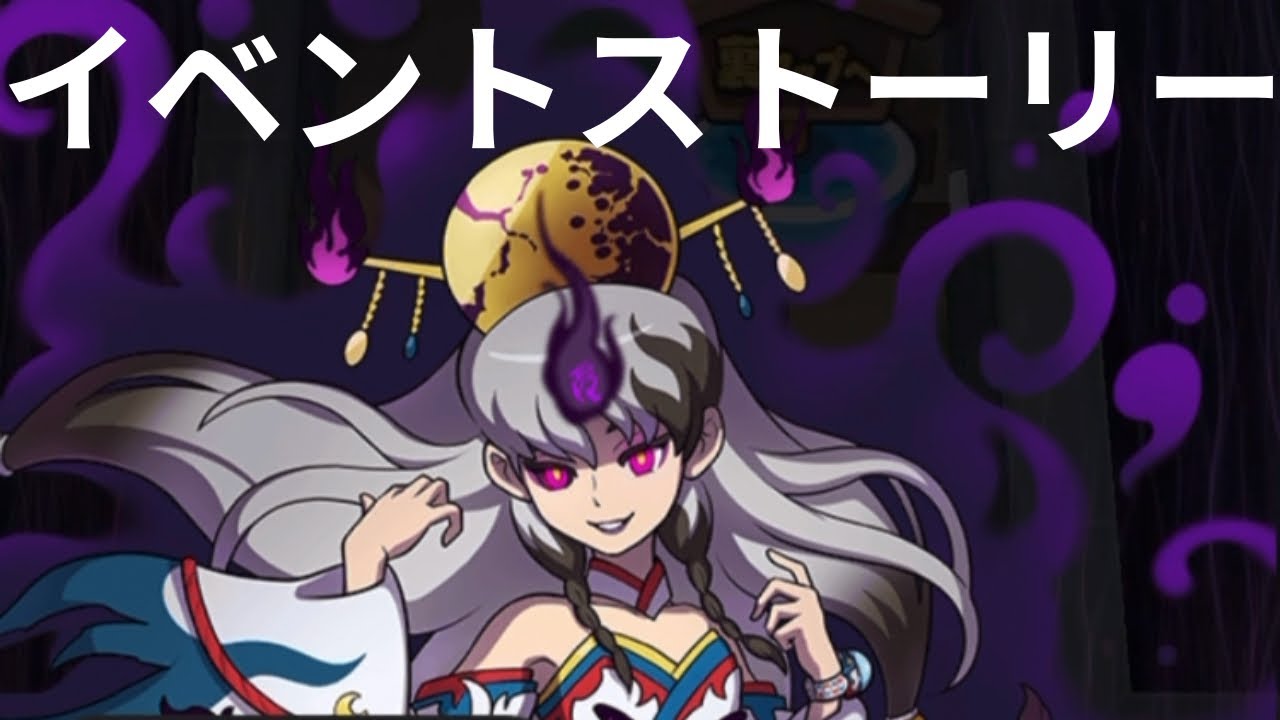 「妖怪ウォッチぷにぷに」妖魔人　〜シオンの知られざる野望〜　イベントストーリー