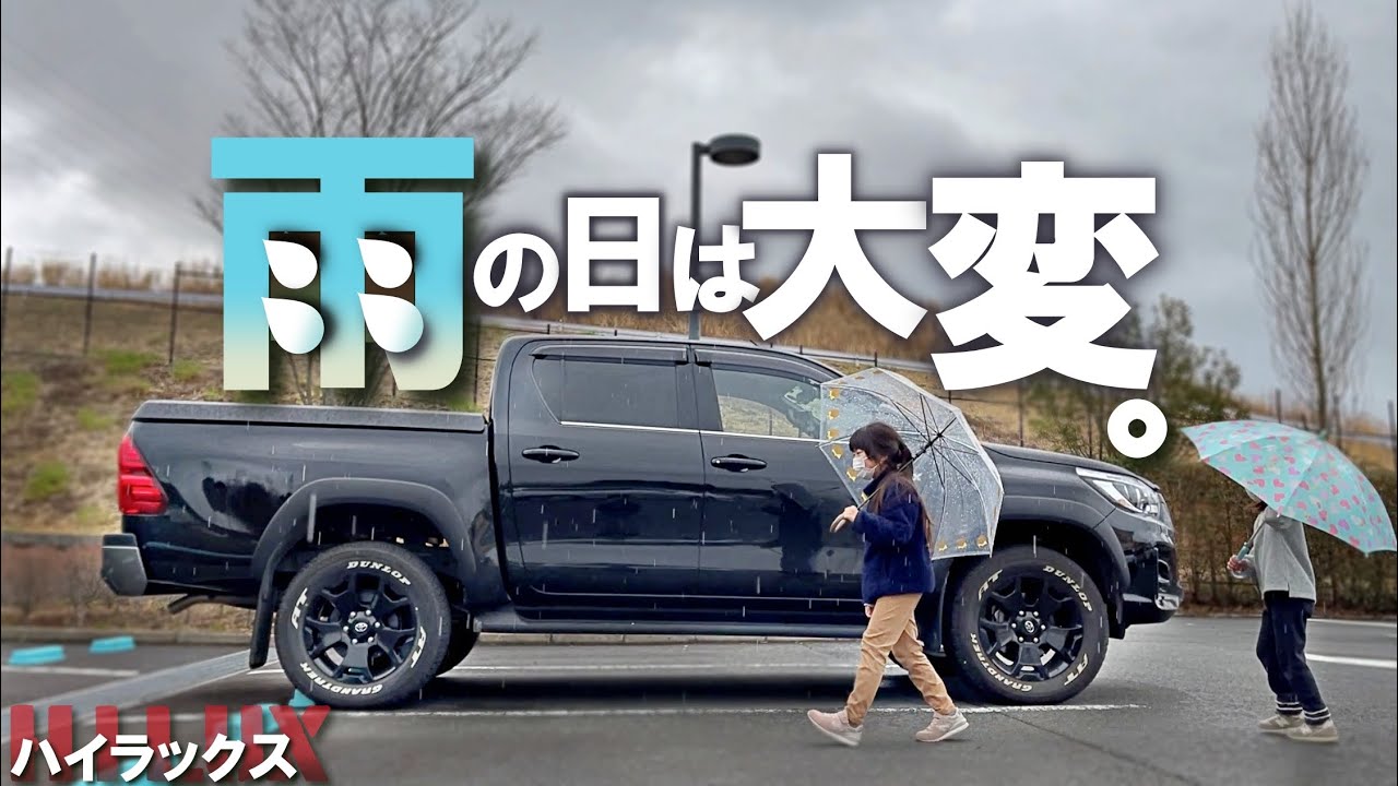 大きいのに積載が…雨の日とハイラックスは相性最悪！？