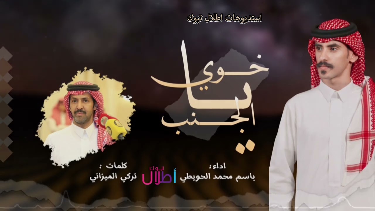 يا خوي الجنب.. كلمات/ تركي الميزاني   اداء/ باسم محمد الحويطي