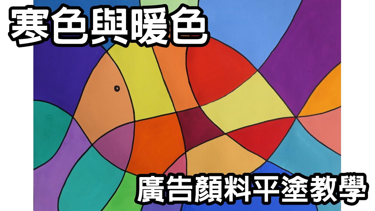輕輕鬆鬆學美術(美勞)7--寒暖色平塗練習/涂權鴻老師/國小中高年級適用/寒色與暖色/平塗練習