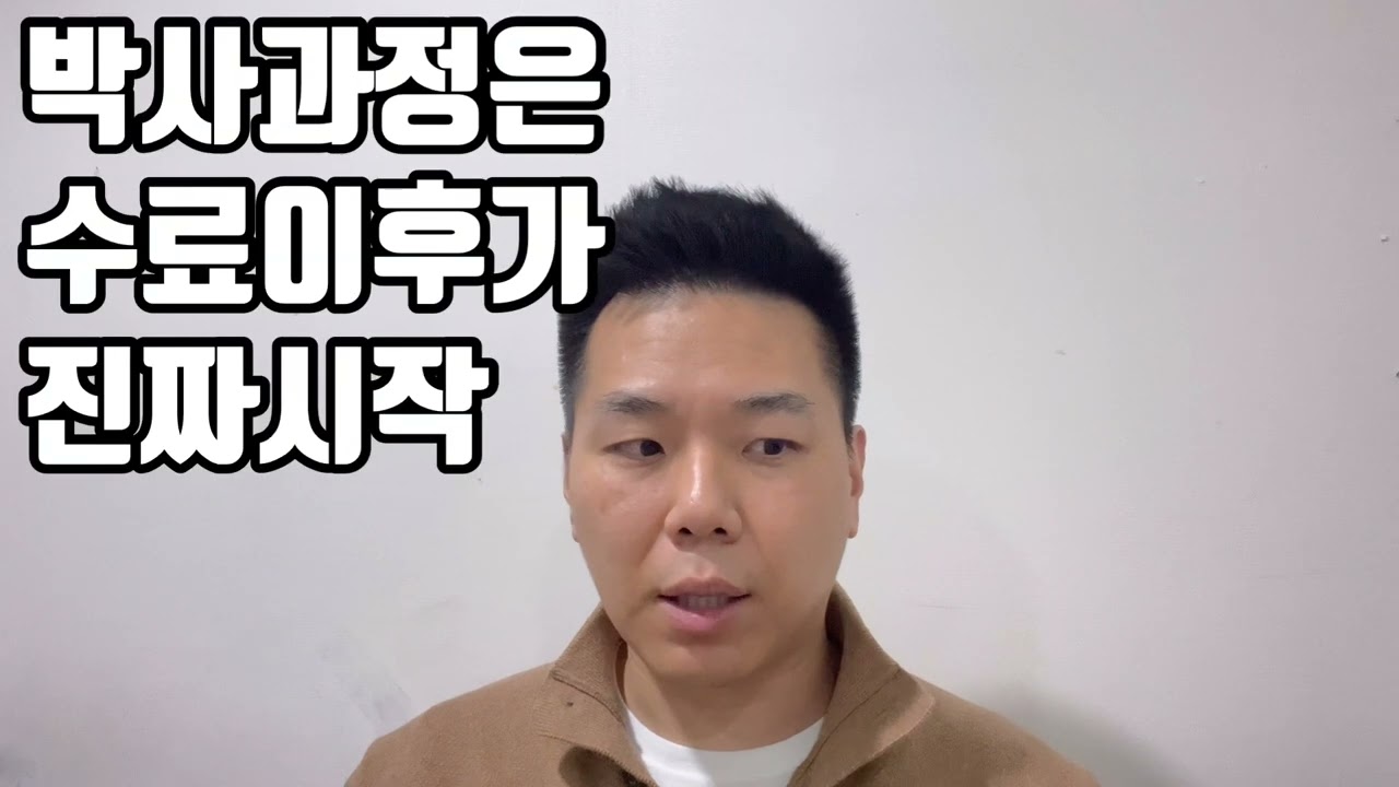 직장인 박사과정 졸업생보다 박사수료가 많은 이유