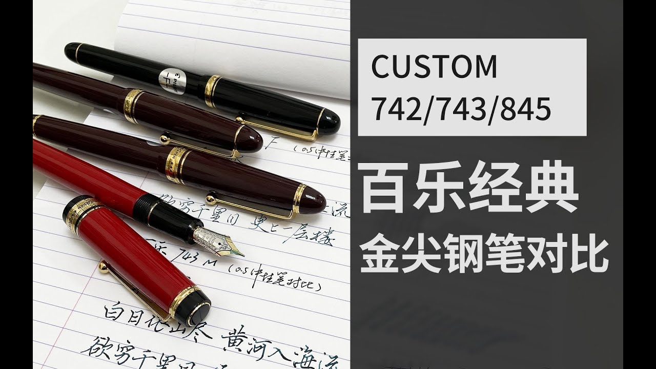 百乐金尖钢笔742_743_845评测，纠结买哪支的看过来！