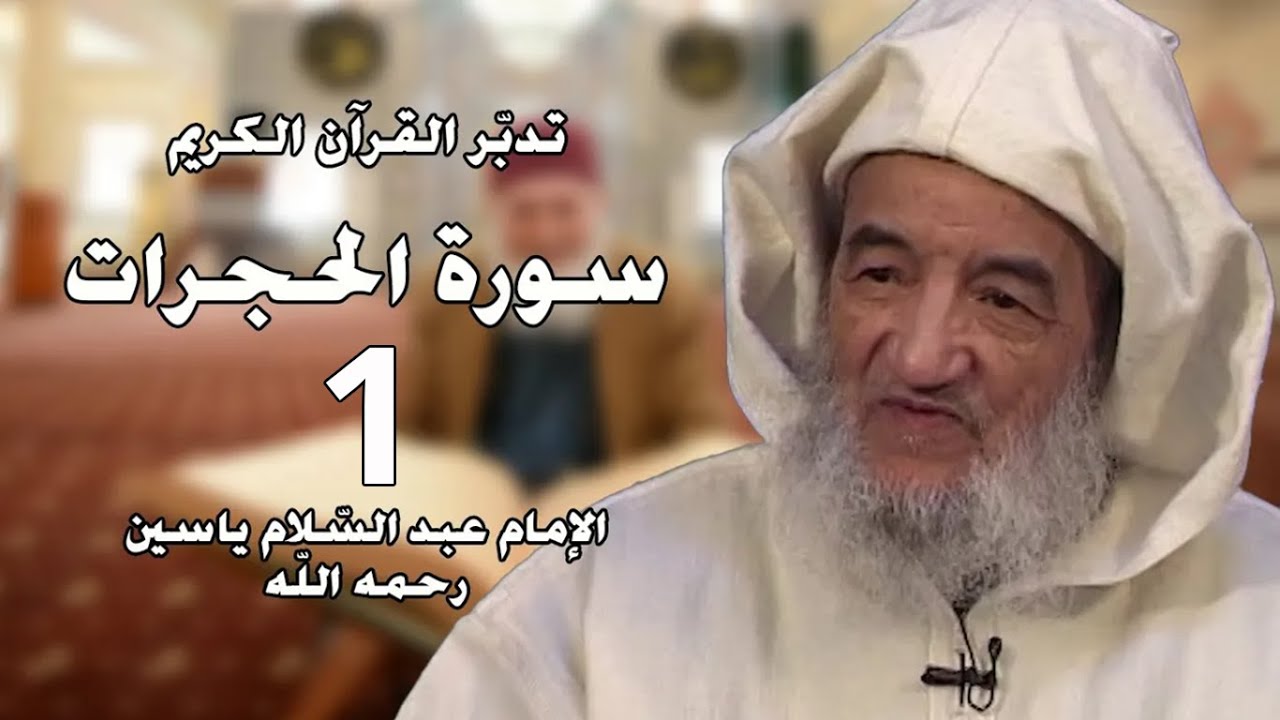 تدبر سورة الحجرات 1 | الإمام عبد السّلام ياسين