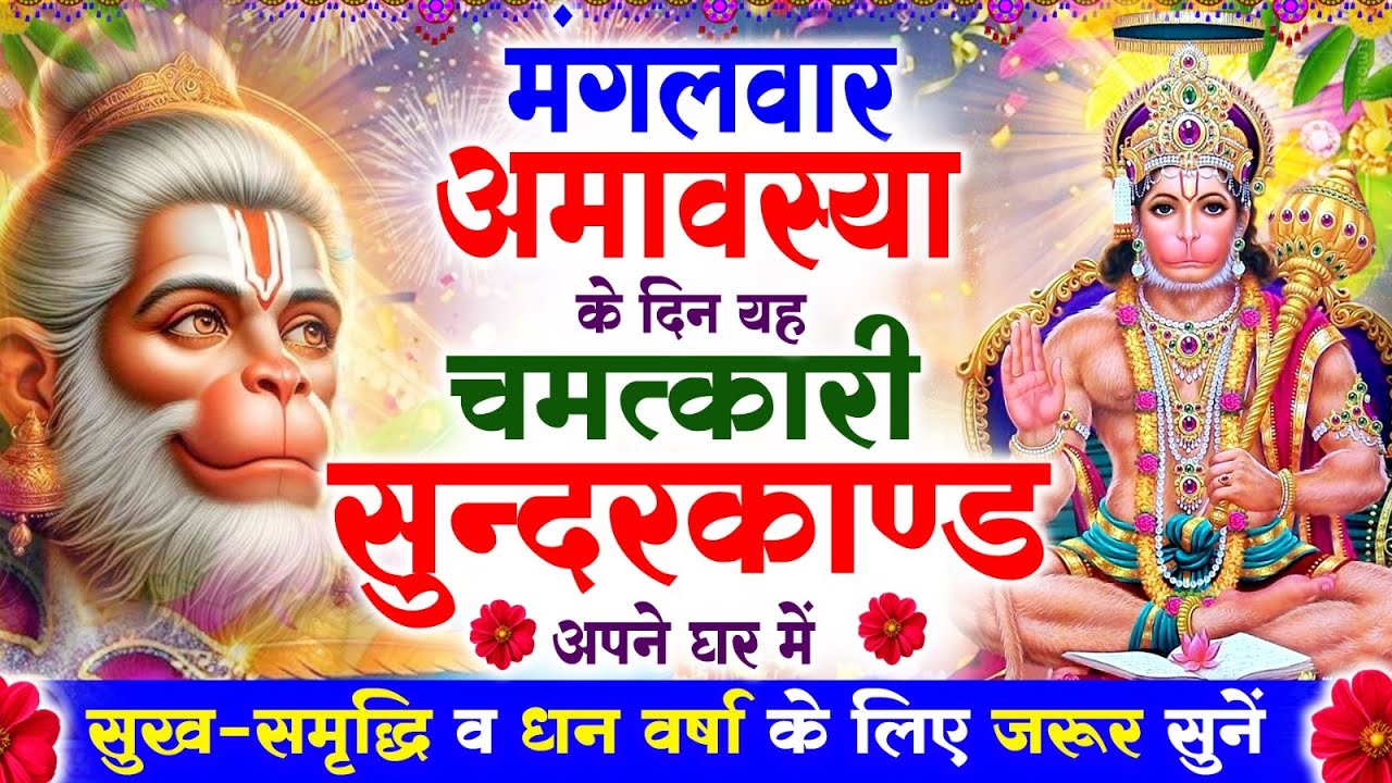 मंगलवार अमावस्या के दिन सुन्दरकाण्ड घर में चलाकर रख दो बीमारी खत्म,कर्ज खत्म,धनवर्षा शुरू#sunderkand