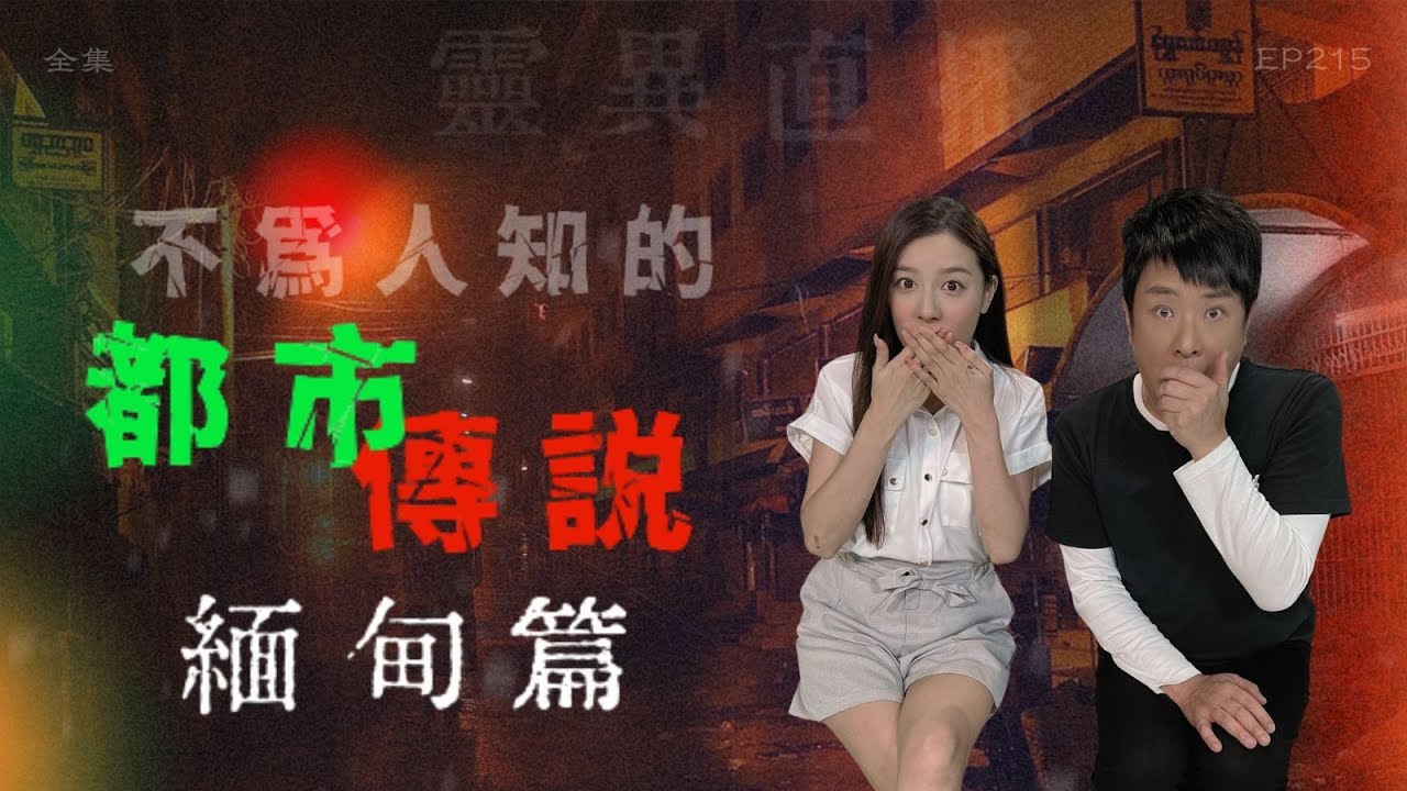 靈異直播#215｜不為人知的都市傳説：緬甸篇｜真實靈異故事｜十點開播!｜梁思浩｜羅千揉｜世界鬼故事｜通靈之王｜常言道