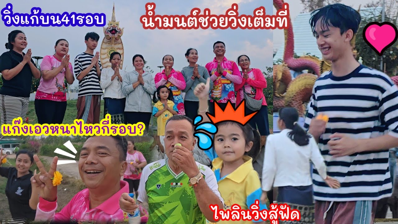 สุดคึกคัก..ทุกคนวิ่งแก้บนให้น้ำมนต์ ไพลินวิ่งสู้ฟัด แกงค์เอวหนาไหวกี่รอบ