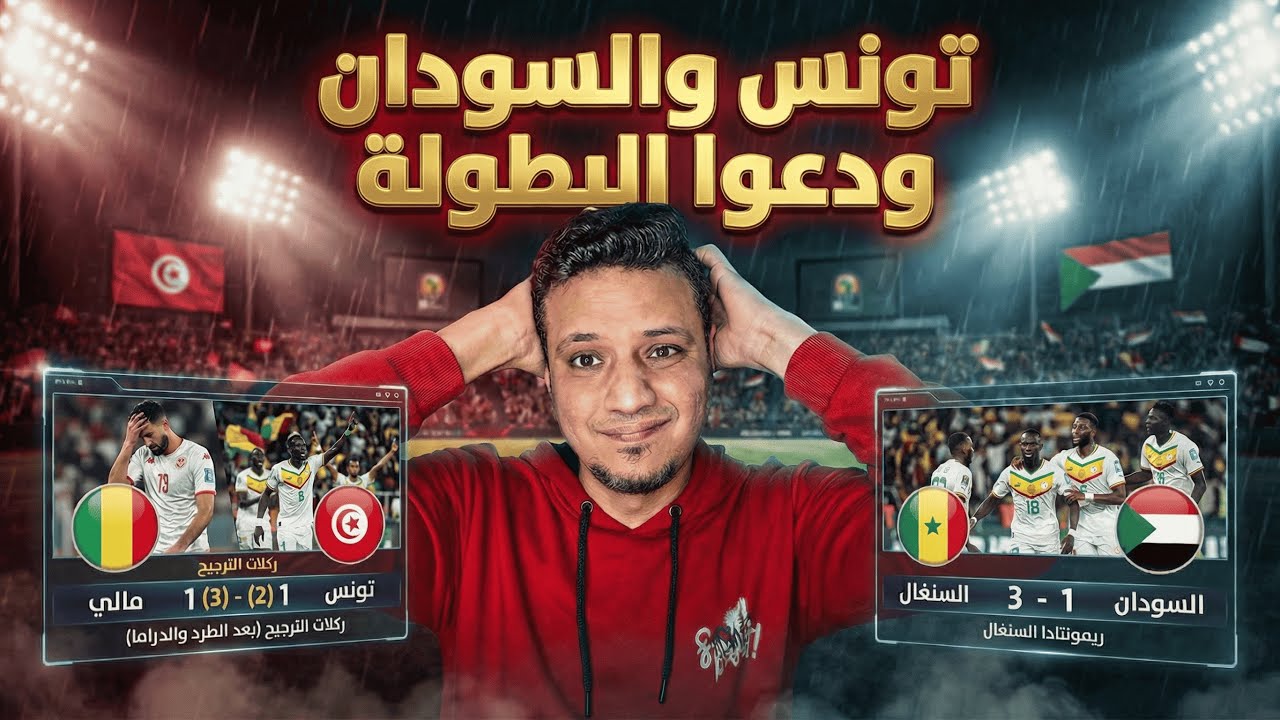 منتخب تونس يخسر بسيناريو درامي ركلات ترجيح امام مالي - السودان قدم اداء بطولي رغم الخسارة من السنغال