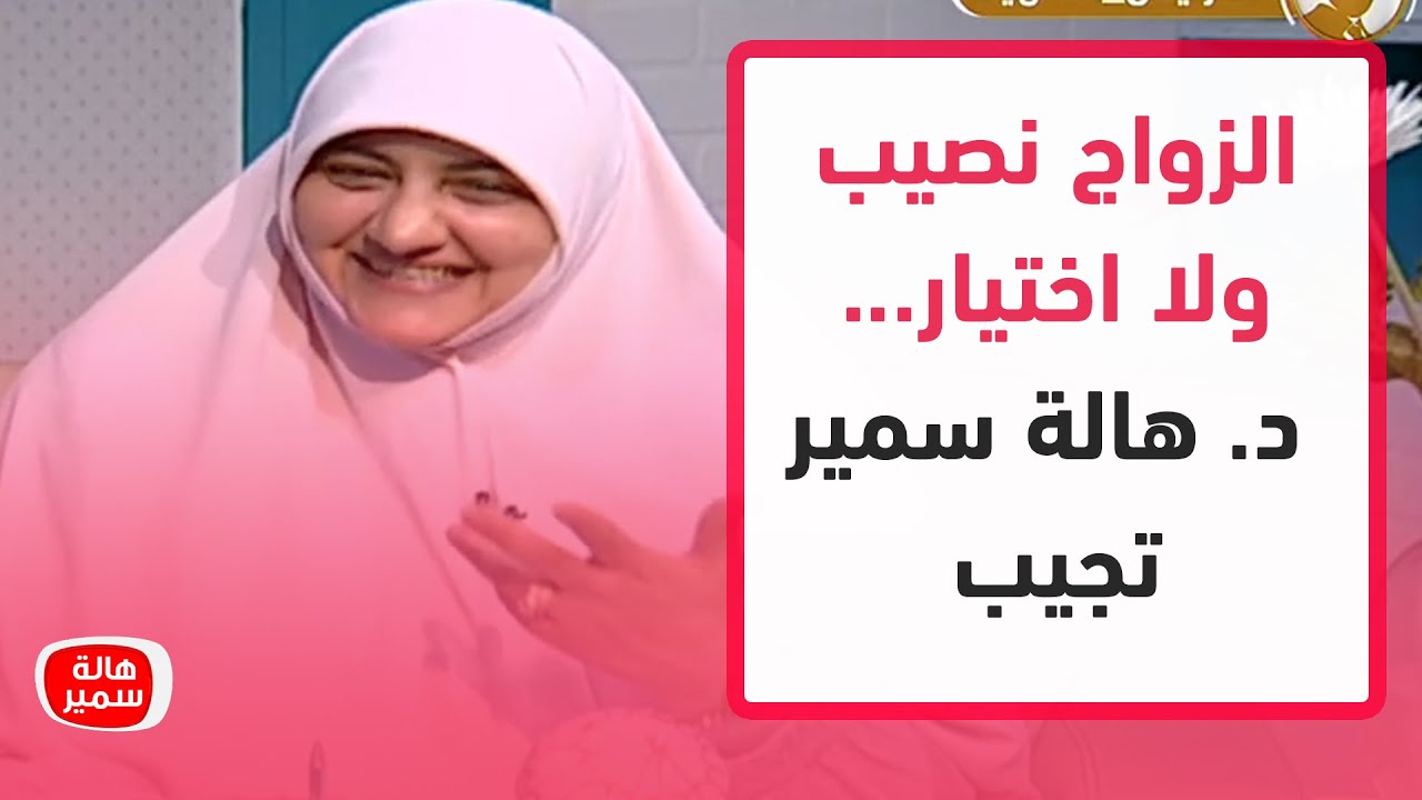 الزواج نصيب ولا اختيار... تعرف على الإجابة مع د. هالة سمير