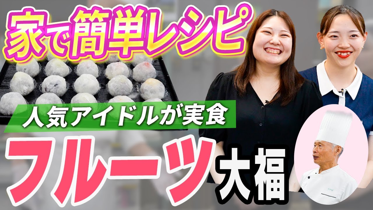 SnowManが食べた？“フルーツ大福”が家で簡単に作れちゃう？お菓子職人が再現！