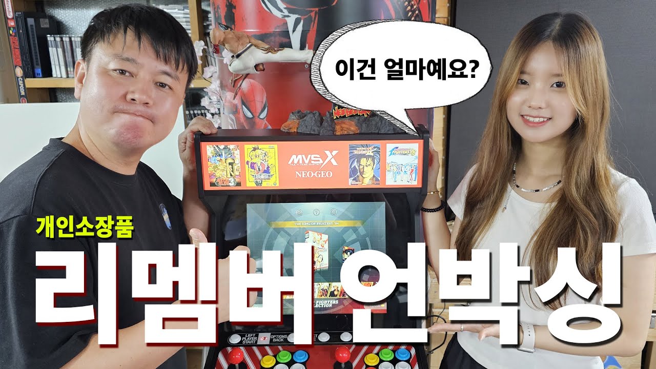 리멤버 언박싱 ✨ 사장님이 드디어 집에 모셔둔 개인 소장품을 가져왔다!