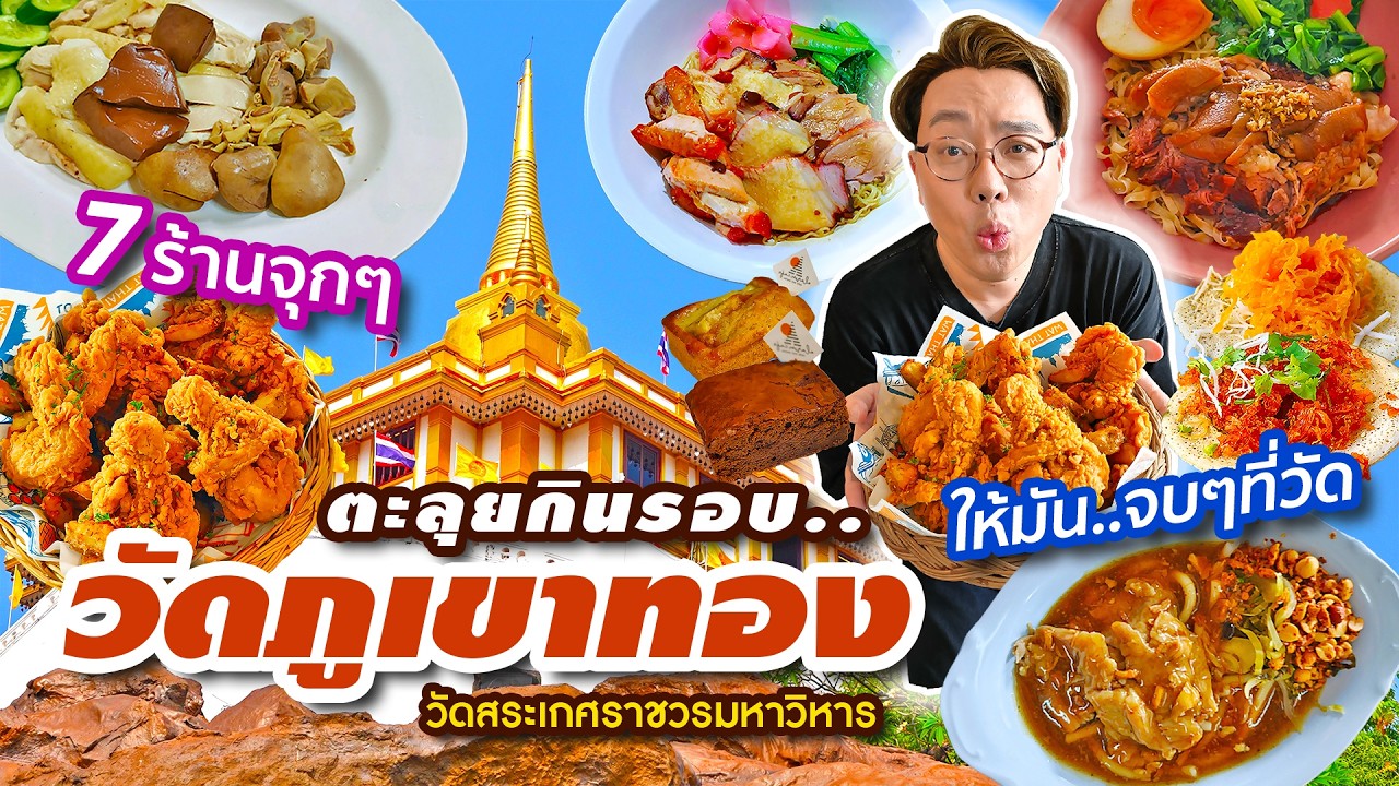 ตะลุยกินรอบ..วัดภูเขาทอง • One Day Eat 7 ร้านจุกๆ เริ่มที่วัด ให้มันจบ..ที่วัด l เกี้ยแซ่บบ 2026:01