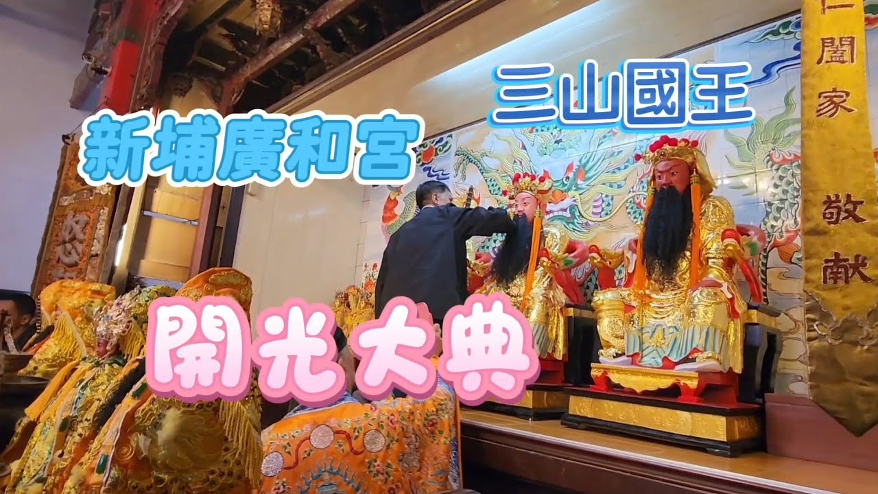 新埔廣和宮 三山國王 開光大典 