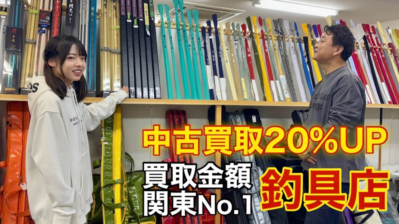 関東一買取金額が高いへらぶな釣り具店の中古買取キャンペーンがヤバすぎた！！【つり具 マンタツ】